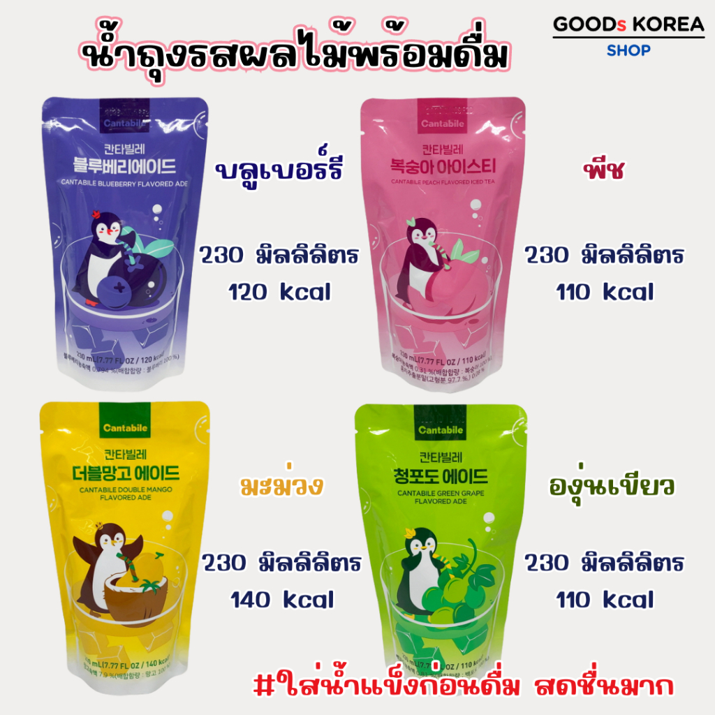 น้ำถุงเกาหลี 230ml Coffee & ADE เครื่องดื่มสำเร็จรูป น้ำซองเกาหลี 칸타빌레 นำเข้าจากเกาหลี