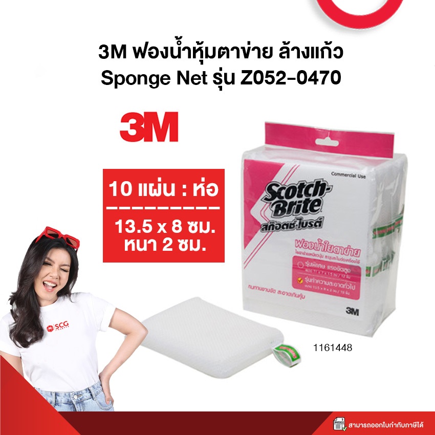 3M ฟองน้ำหุ้มตาข่าย ล้างแก้ว Sponge Net รุ่น Z052-0470
