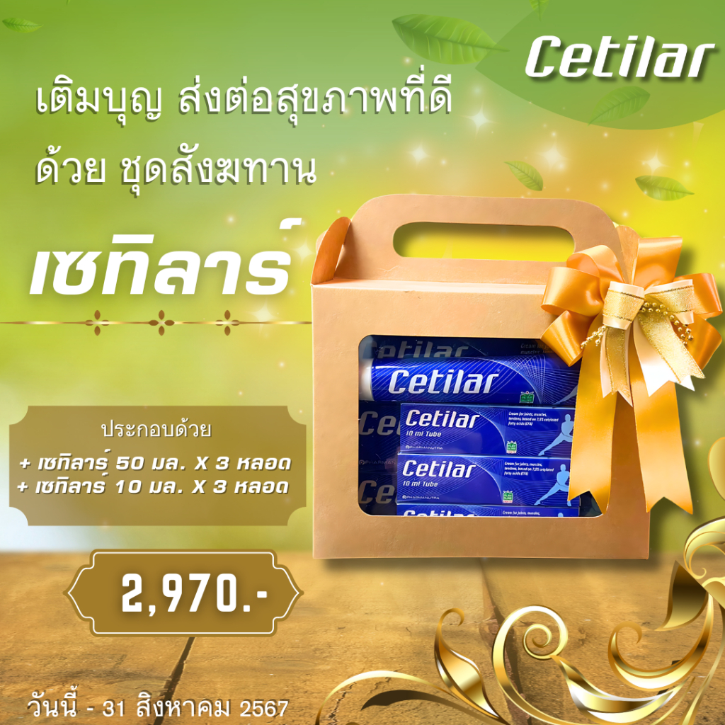 🎁ชุดสังฆทาน🎁 สังฆทานถวายพระ cetilar สังฆทานเข้าพรรษา ทำบุญ เซทิลาร์ 3 หลอด 3 หลอดพกพา แก้ปวดเข่า ปวด