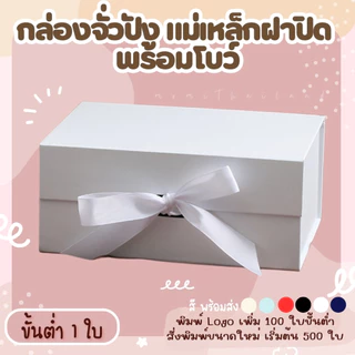 กล่องจั่วปัง แม่เหล็กฝาปิด พร้อมโบว์ สำหรับใส่สินค้า ของขวัญ