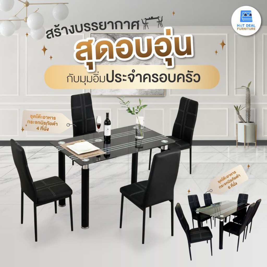 [HOT DEAL] ชุดโต๊ะอาหาร + เก้าอี้ 4 และ 6 ที่นั่ง กระจกดำ (จัดส่งเป็นแพ็คลูกค้าประกอบเอง)