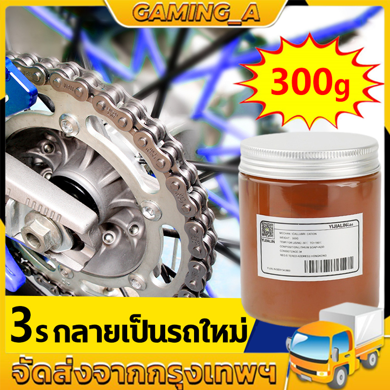 300g น้ำมันหล่อลื่นโซ่ บำรุงรักษา ป้องกันสนิม เหม ขจัดเสียงรบกวนที่ผิดปกติ น้ำมันหยอดโซ่ น้ำมันอเนกประสงค์