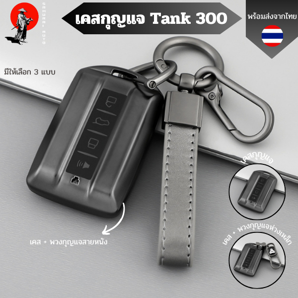 เคสกุญแจ Tank 300 พวงกุญแจรถยนต์ กันรอย กันน้ำ วัสดุ TPU พรีเมี่ยม เคสซิลิโคนรถยนต์ ปลอกหุ้ม