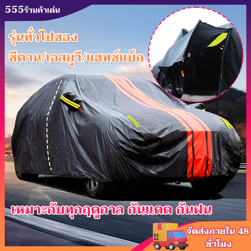 สีไม่จางหาย🚗 ผ้าคลุมรถยนต์ ผ้าคลุมรถ หนา5ชั้น หนาพิเศษและมีคุณภาพสูง กันฝน ทุกรุ่น  ไม่ทำลายสีรถ