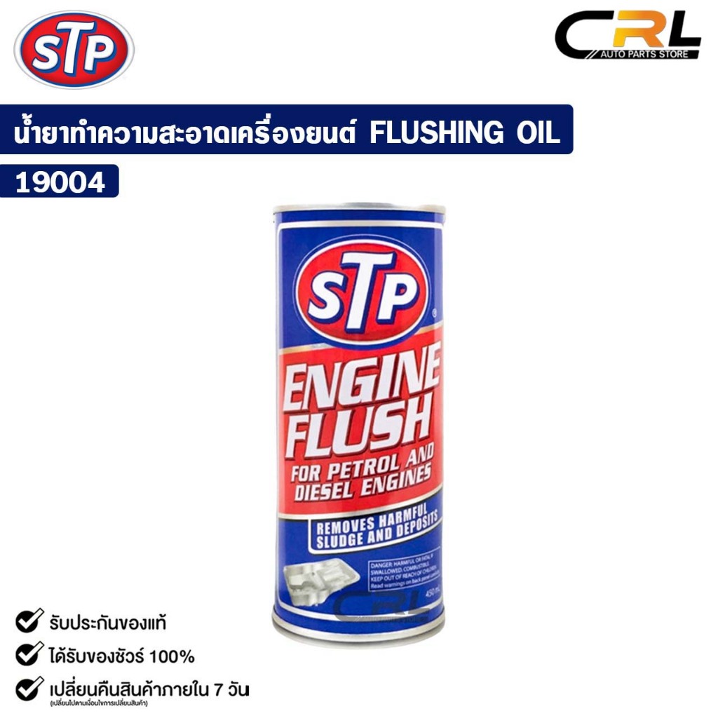 STP  น้ำยาทำความสะอาดภายในเครื่องยนต์ สำหรับเครื่องยนต์เบนซิน และ ดีเซล 450ml. รหัส 19004