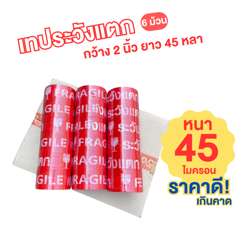 FRAGILE TAPE / New Chor เทประวังแตก สีแดง เทปกาว 2 นิ้ว ยาว 45 หลา