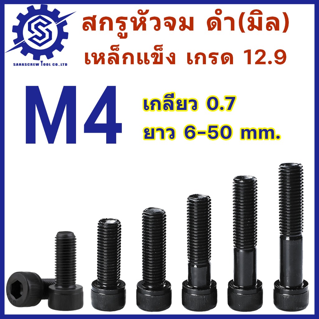 สกรูหัวจมดำ M4 เกลียว 0.7 เกรด12.9 ความยาว 6 - 50 mm (จำนวน 30-100 ตัว) #น็อตหัวจม