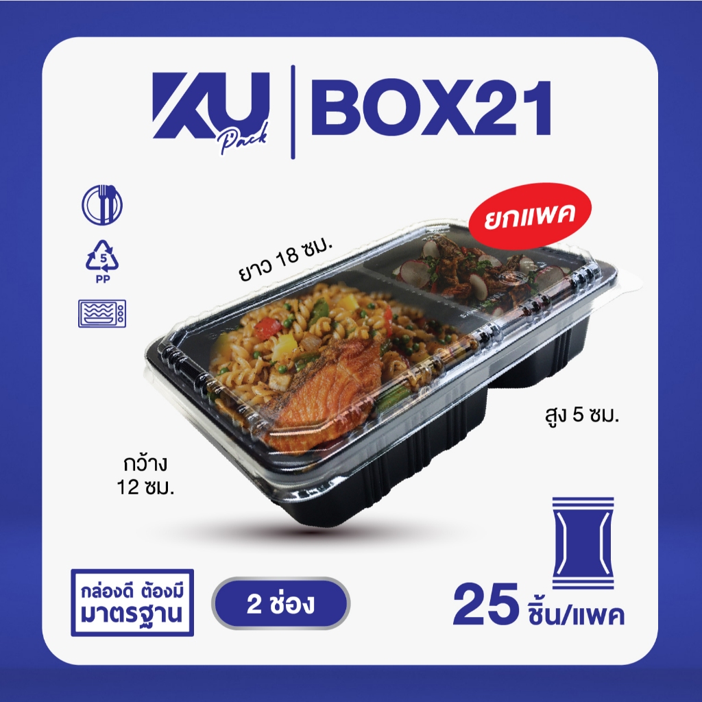 KU Pack กล่องพลาสติกใส่อาหาร 2 ช่อง สีดำ รุ่น BOX21 ขนาด 500 ml. (25 ชิ้น/แพค)