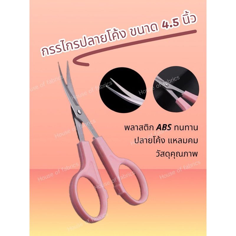 กรรไกรปลายโค้ง กรรไกรเซาะผ้า กรรไกรเซาะลูกไม้