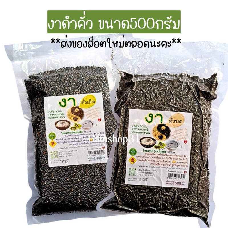(ล็อตใหม่)งาดำคั่วบด/คั่วเม็ด ขนาด500กรัม รสธรรมชาติ ปลอดสารพิษ