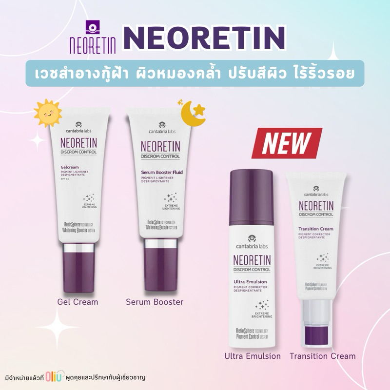 ส่งฟรี** Neoretin Serum 30ml / Gel Cream SPF50 40ml / Ultra Emulsion 30 ml / Transition Cream 50 ml