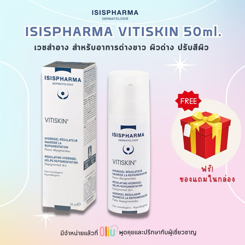 ISISPHARMA Vitiskin 50ml เวชสำอาง ด่างขาว ปรับสีผิวให้สม่ำเสมอ เนื้อเจลซึมไว ไม่เหนียว ISIS Pharma
