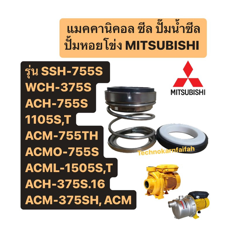 ซีลปั้มหอยโข่ง มิตซูบิชิ รุ่น SSH-755S WCH-375S, ACH-755S,1105S,T ACM-755TH, ACMO-755S, ACML-1505S,T