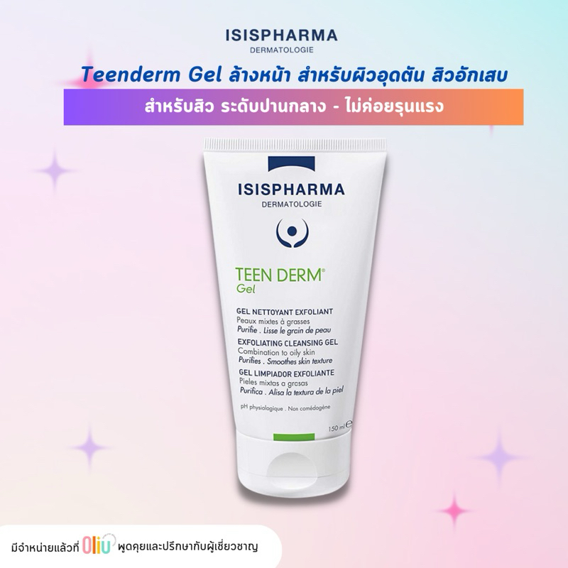 ISISPHARMA TEEN DERM Gel เจลล้างหน้า ผลัดเซลล์ผิว งอ่อนโยน สำหรับผิวมันและเป็นสิว