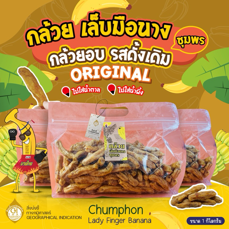 🍌กล้วยเล็บมือนางชุมพรอบแห้ง1ก.ก. หวานจากธรรมชาติ ไม่ใส่นำ้ตาล ไม่ใส่น้ำผึ่ง ออร์แกนิค100%แบบซิปล็อค กล้วยตาก