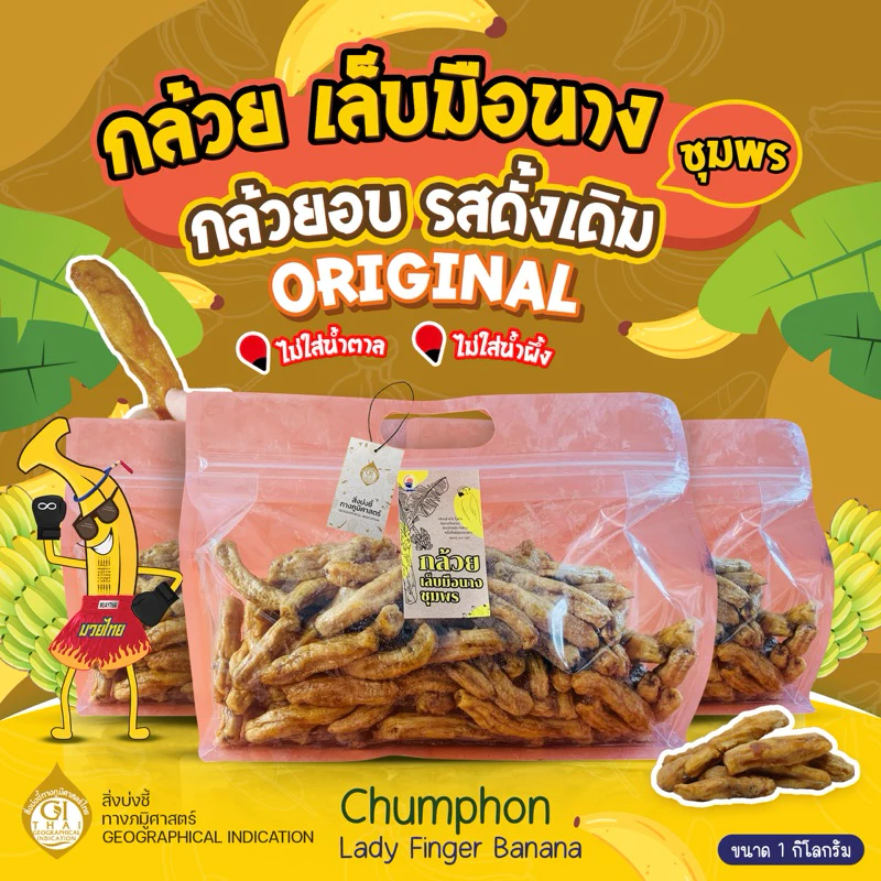 🍌กล้วยเล็บมือนางชุมพรอบแห้ง1ก.ก. หวานจากธรรมชาติ ไม่ใส่นำ้ตาล ไม่ใส่น้ำผึ่ง ออร์แกนิค100%แบบซิปล็อค กล้วยตาก