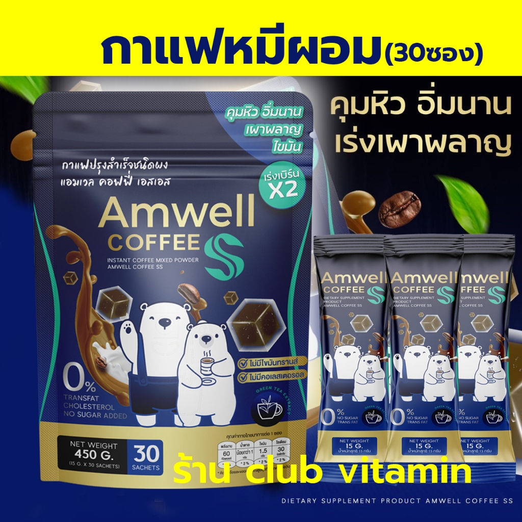 ❌กาแฟหมีผอม❌ กาแฟลูกหมี Amwell Coffee SS เอสเอส  กาแฟคุมหิว อิ่มนาน  กาแฟผอม 1 ห่อมี 30 ซอง