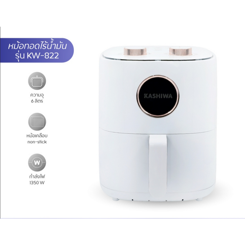 KASHIWA หม้อทอดไร้น้ำมัน ขนาด 6 ลิตร รุ่น KW-822 หม้อทอด