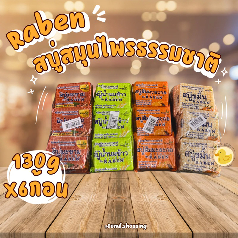 สบู่ราเบน สมุนไพร ขนาด130กรัม x6ก้อน มีมะขาม,นมข้าว,ส้มมะละกอ,ขมิ้น. Cleansing