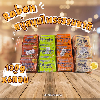 สบู่ราเบน สมุนไพร ขนาด130กรัม x6ก้อน มีมะขาม,นมข้าว,ส้มมะละกอ,ขมิ้น. Cleansing