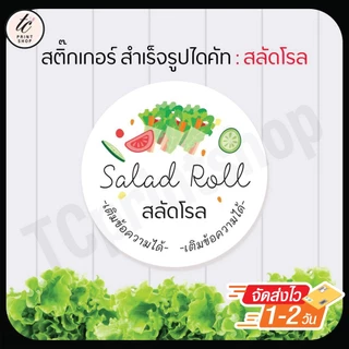 สติกเกอร์ สลัดโรล สำเร็จรูป เติมข้อความได้