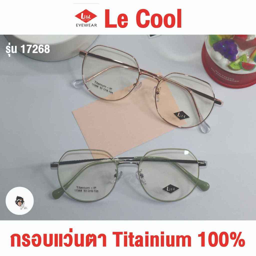 แว่นตาไทเทเนียม Lecool ยืดหยุ่น หักงอได้ น้ำหนักเบาไม่หนักหู มีบริการสั่งตัดค่าสายตา รุ่น 17268