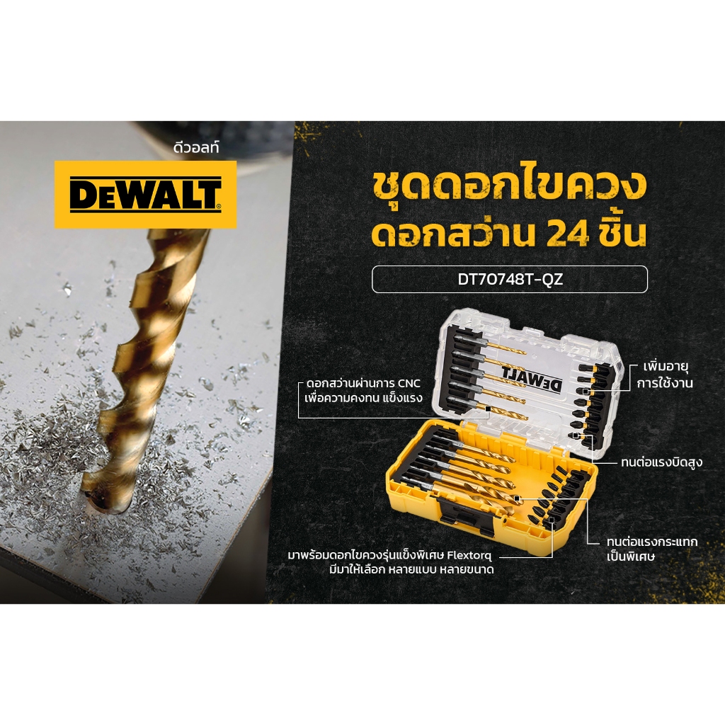 DEWALT ชุดดอกไขควง ( ดอกสว่าน ชุด 24 ชิ้น ) รุ่น DT70748T ก้านหกเหลี่ยม TITANIUM B 5035048504062