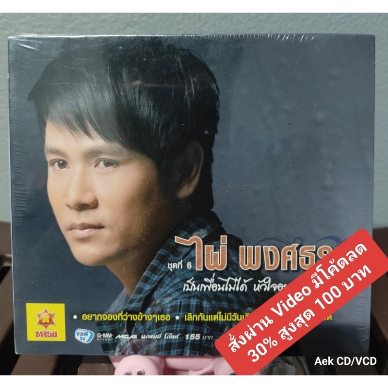 CD ไผ่ พงศธร ชุดที่ 6 เป็นเพื่อนไม่ได้ หัวใจอยากเป็นแฟน (มือ1)