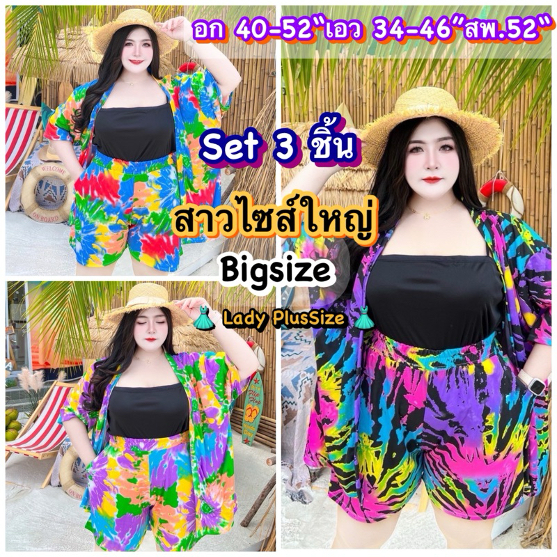 สาวอวบไซส์ใหญ่ ชุดเซต3ชิ้น สุดCute สาวอวบอ้วน คัลเลอร์ฟูล อก40-50”