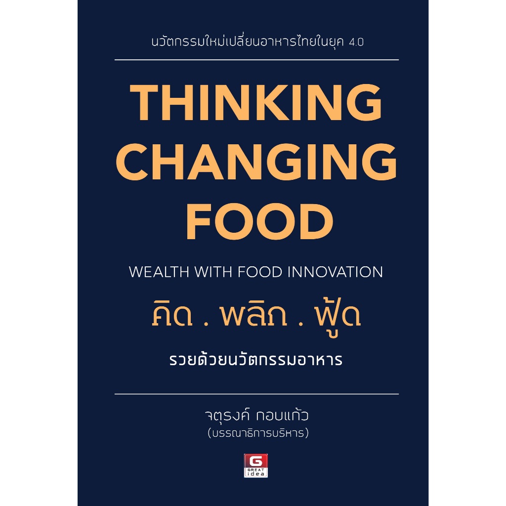 [Greatidea] เกรทไอเดีย :THINKING CHANGING FOOD WEALTH WITH FOOD INNOVATION คิดพลิกฟู้ด รวยด้วยนวัตกรรมอาหาร