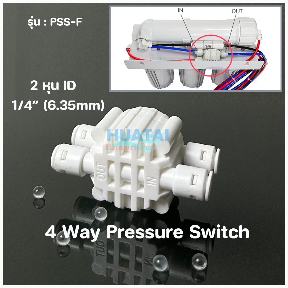 วาล์วปิดอัตโนมัติ RO ไม่ต้องใช้ไฟ อะไหล่เครื่องกรอง RO 4 WAY AUTO SHUT OFF VALVE สวิทช์ความดันช่องทางน้ำเข้า 4 ทาง 4 way
