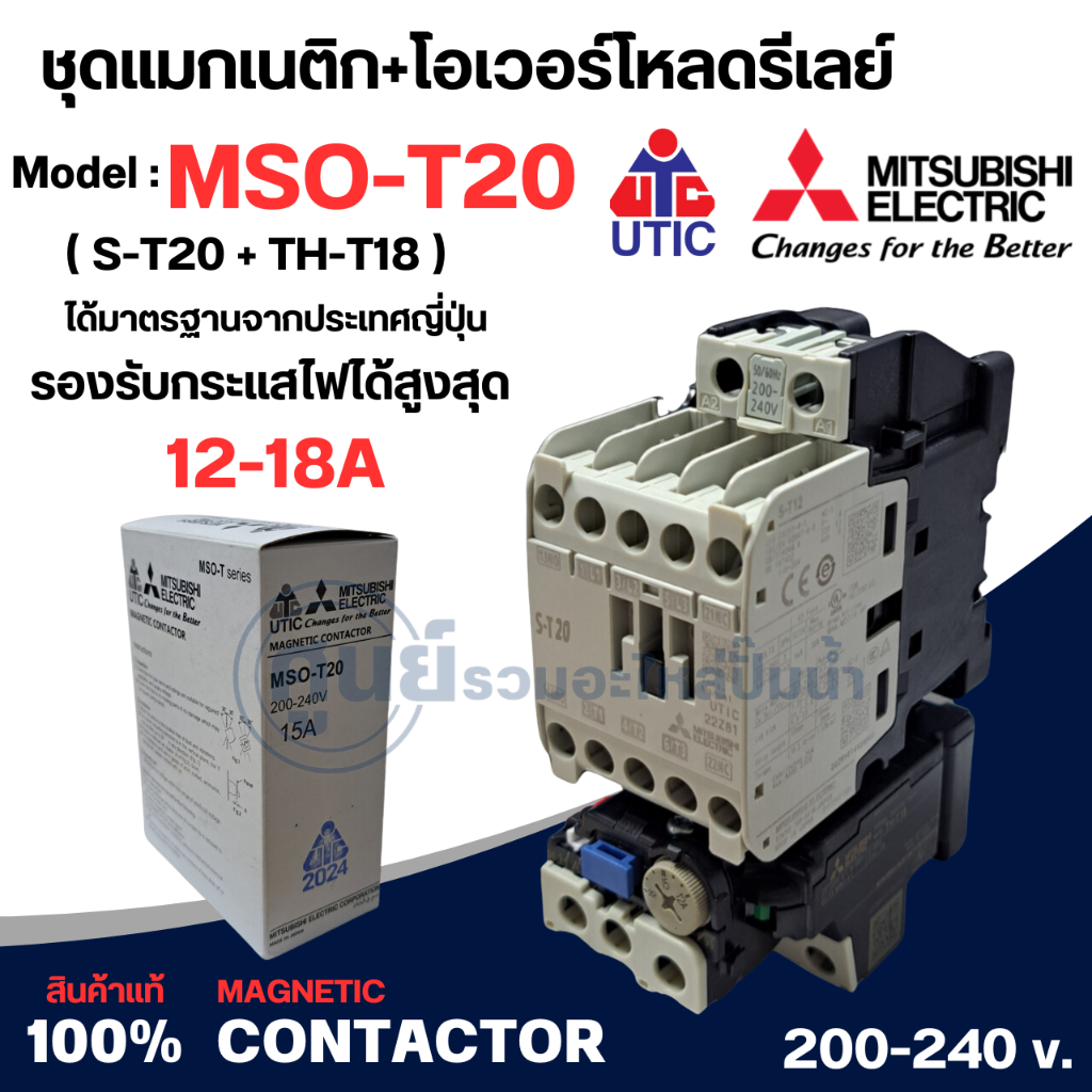 MSO-T20 (S-T20+TH-T18) ชุดแมกเนติก+โอเวอร์โหลดของมิตซูบิชิ