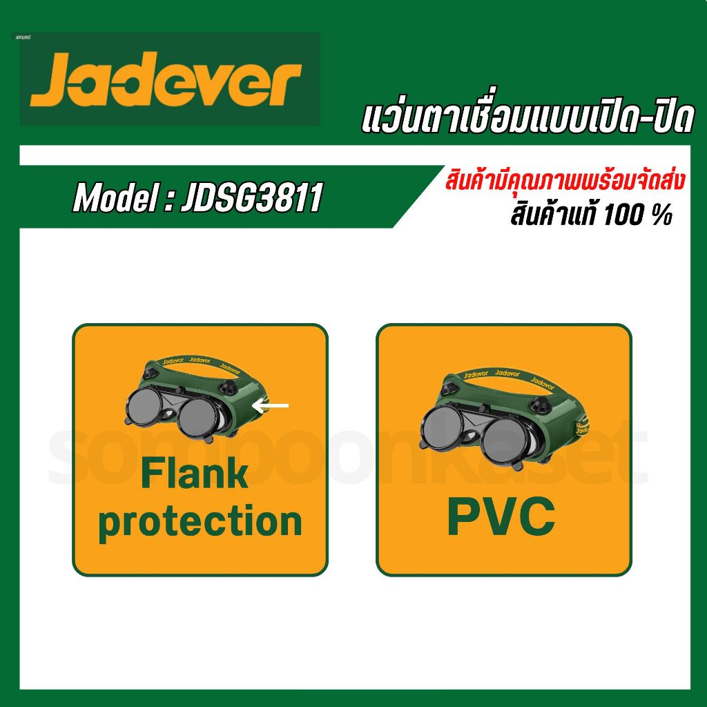 JADEVER แว่นตาเชื่อม (เปิด-ปิดได้) รุ่น JDSG3811 ( Welding Goggles )