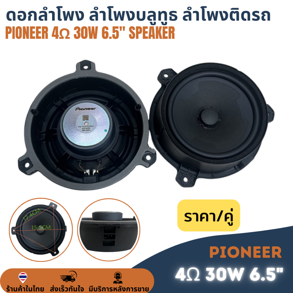 1คู่ ดอกลำโพง HIFI Pioneer 6.5” 4Ω 30W 6.5นิ้ว 4โอหม์ 30วัตต์ ดอกกลาง เบส ลำโพงบลูทูธ ลำโพงรถยนต์ เครื่องเสียงรถยนต์