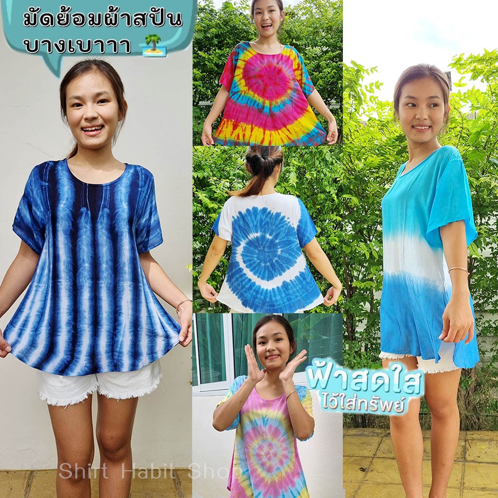 🔥ส่งไว🔥 เสื้อมัดย้อมผู้หญิง ผ้าสปันบางเบา ไม่ร้อน ผ้านุ่มลื่น สีสดใส มีไซส์ใหญ่2XL ทรงสวยเข้ารูปชายบาน