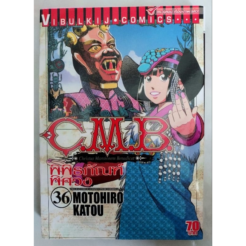 CMBพิพิธภัณฑ์พิศวง เล่ม 36,37 เล่มเศษ