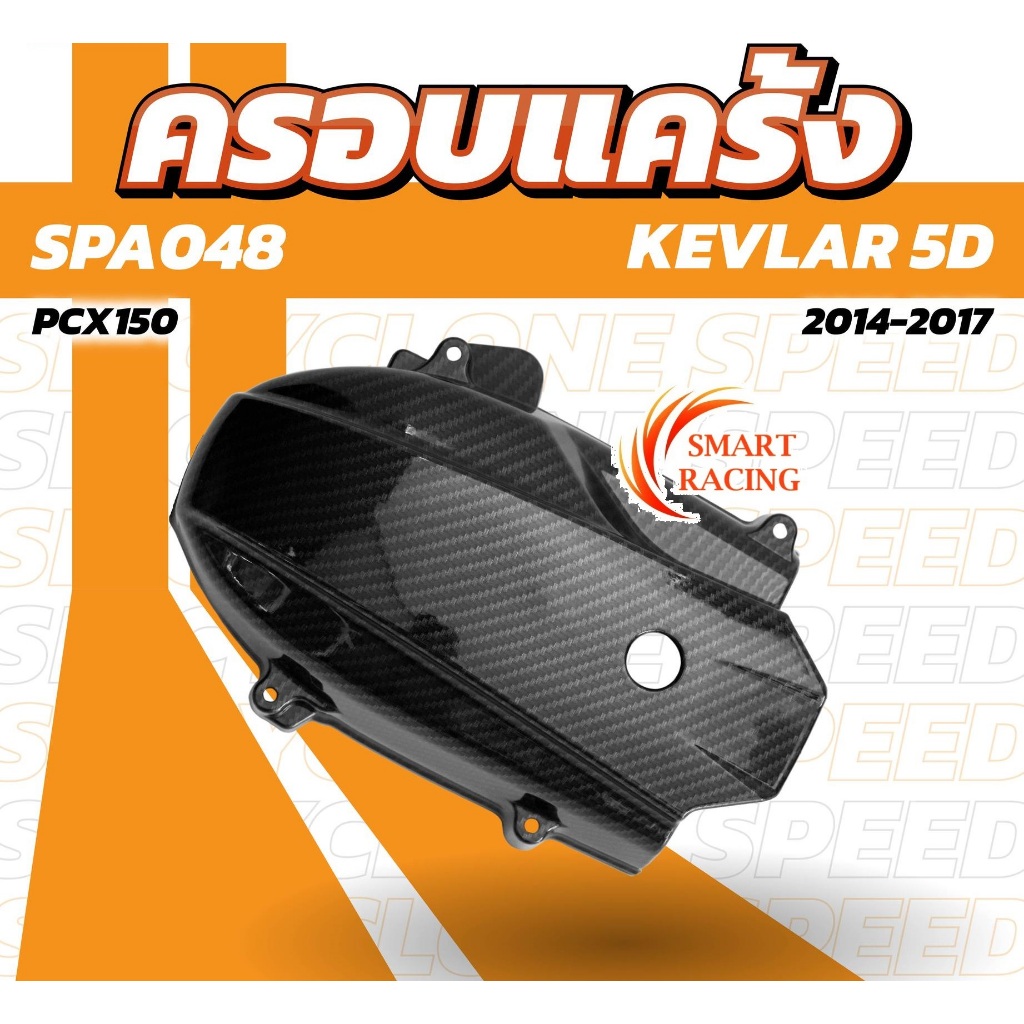ครอบแคร้ง​ PCX 150 ปี​ 2012-2017 ฝาครอบแคร้ง เคฟล่า 5D