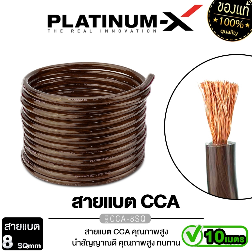 PLATINUM-X สายแบต สายไฟเครื่องเสียงรถยนต์ 8 SQmm. 5-10m. สายCCAคุณภาพสูง ใช้กับเพาเวอร์แอมป์