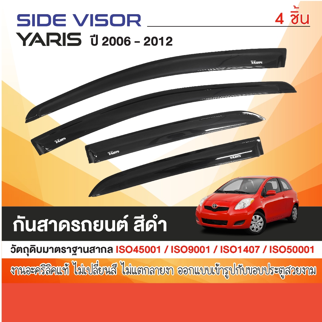 TOYOTA YARIS 2006-2012 คิ้วกันสาดประตู (4ชิ้น)อะคริลิคสีดำสกรีนโลโก้ ปี 2006 คิ้วกันฝน คิ้วบังแดด ประดับยนต์ ชุดแต่ง