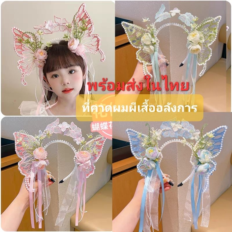 D-01คาดผมผีเสื้อลูกไม้ใหญ่อลังการ กิ๊บผีเสื้อ เจ้าหญิงสวยน่ารักมาก ใส่ได้ทั้งผู้ใหญ่และเด็ก คาดผมนางเงือก พร้อมส่งในไทย
