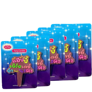birthday candle เทียนวันเกิดแฮปปี้เบิร์ดเดย์ รักนะคะ 1 เเพ็ค 10 ชิ้น