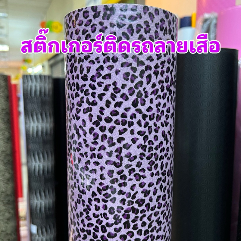 สติ๊กเกอร์ลายเสือสีม่วง&ลายเสือสีครีม /สำหรับตกแต่งรถ/พร้อมส่ง