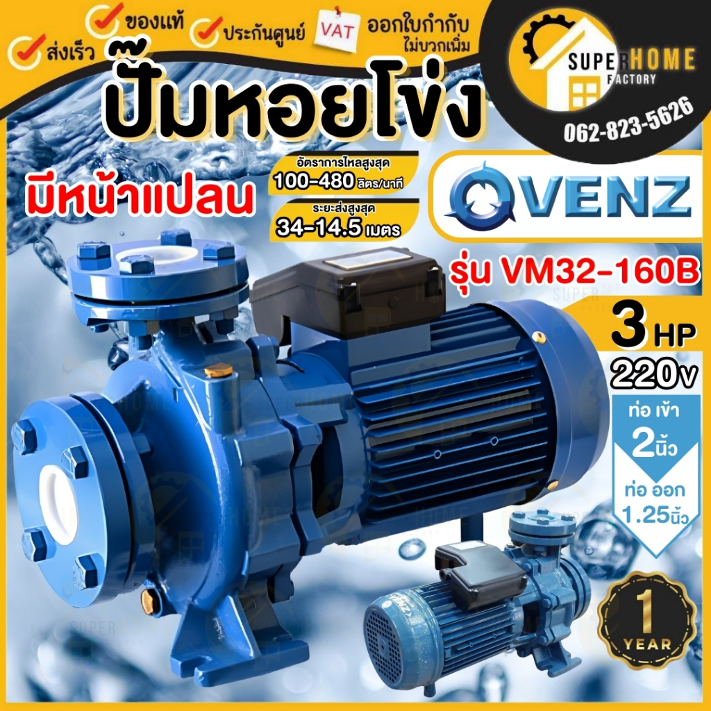 VENZ ปั๊มหอยโข่ง หน้าแปลน รุ่น VM32-160B 2 นิ้ว x 1-1/4 นิ้ว 3HP ปั๊มน้ำหอยโข่ง ปั้มน้ำ ปั๊มน้ำไฟฟ้า
