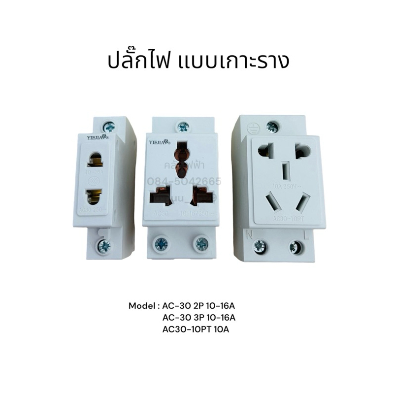 AC-30 ปลั๊กไฟแบบเกาะราง