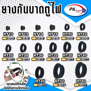 ยางกันบาดตู้ไฟ อย่างดี ทนความร้อนสูง ทนน้ำมัน ไม่ติดไฟ ขนาด 10-40มิล ราคาต่อชิ้น