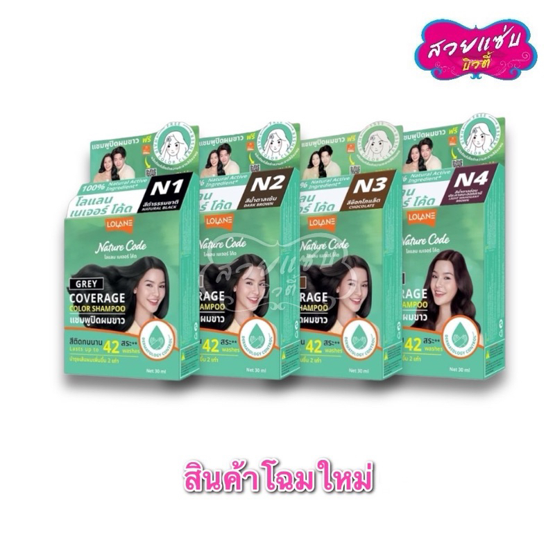 ของแท้ % !!!·ส่งด่วน·ถูก LOLANE Nature code shampoo โลแลน เนเจอร์โค้ด แชมพูปิดผมขาว N1-F3 (ราคาตัดฝา)