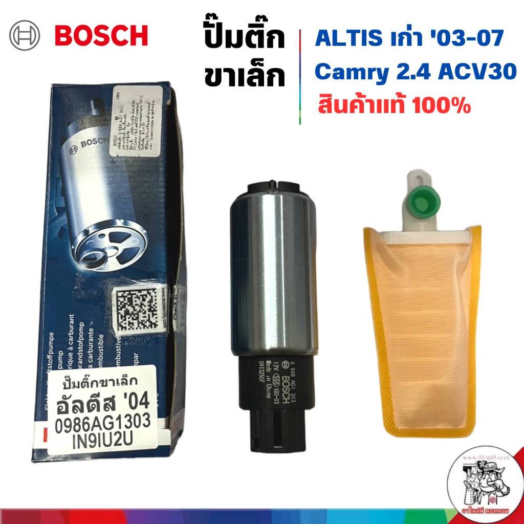 มอเตอร์ปั๊มติ๊ก TOYOTA อัลติส ปี04 , Camry ACV30 2.4 (ปลั๊กเล็ก) ยี่ห้อ BOSCH แท้ รหัส 0986AG1303