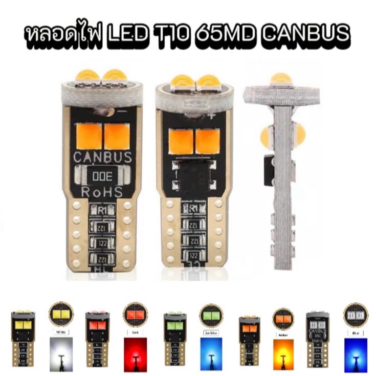 King-carmate หลอดไฟหรี่ T10 3030 6SMD 3W 1คู่ CANBUS มีหลากสีให้เลือก 12V สินค้าพร้อมส่งในไทย