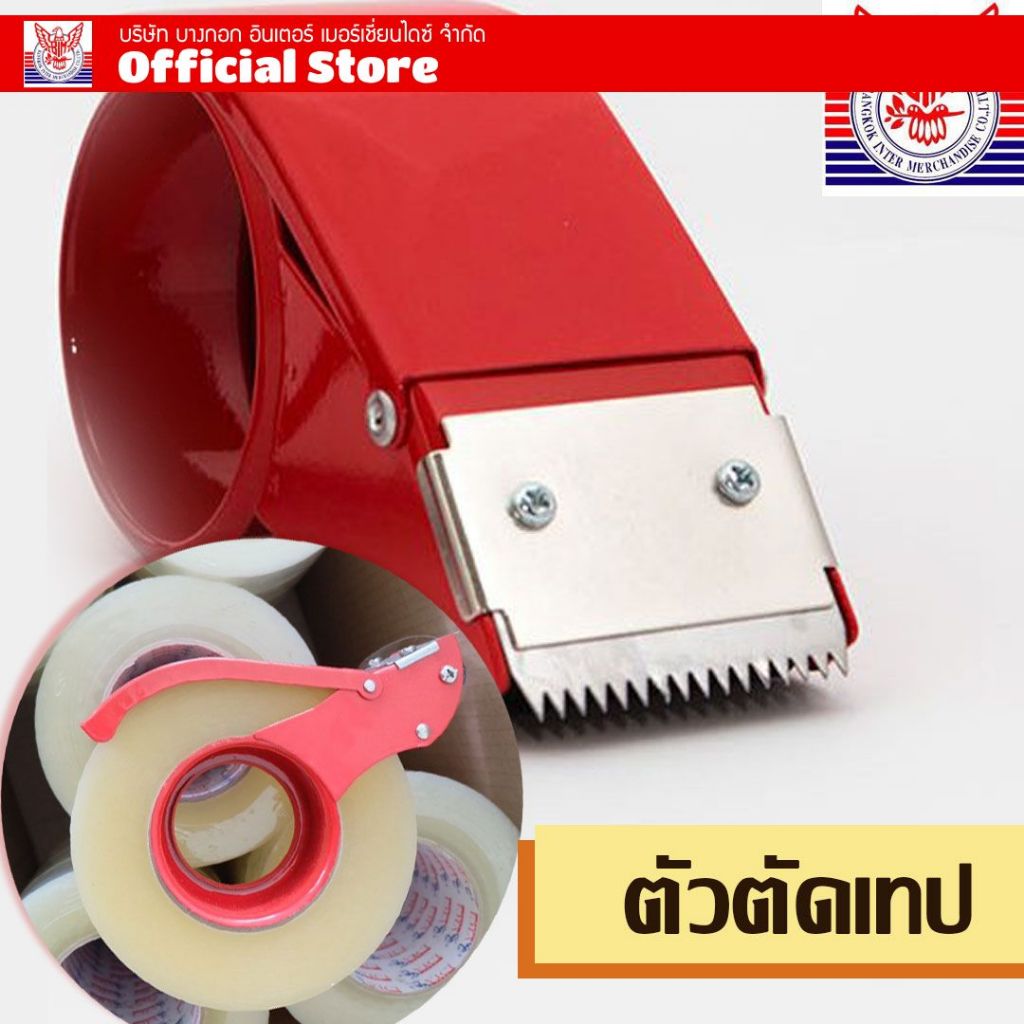 ตัวตัดเทปกาวเหล็ก ใส่เทปได้หน้ากว้าง 2 นิ้ว ยาวได้สูงสุด 300 หลา  แท่นตัดเทป ที่ตัดเทป opp