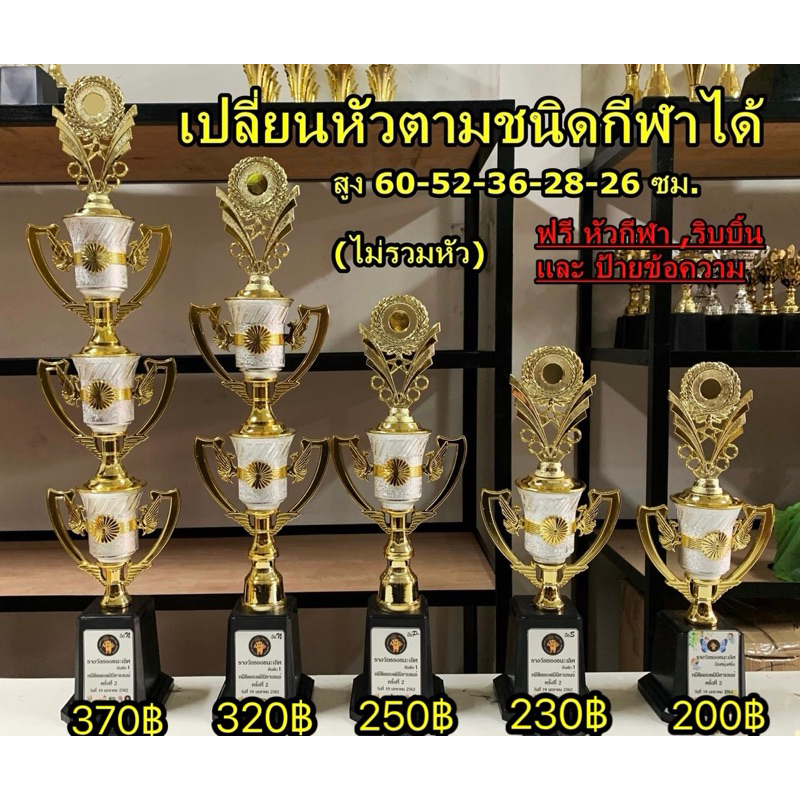 ถ้วยรางวัลสีขาวทอง เลือกราคาได้ เปลี่ยนหัวตามกีฬาได้ (ทำป้ายข้อควาฟรีทักมาแจ